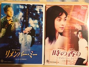 Amazon リメンバー ミー 時の香り 日韓wパック Dvd 映画