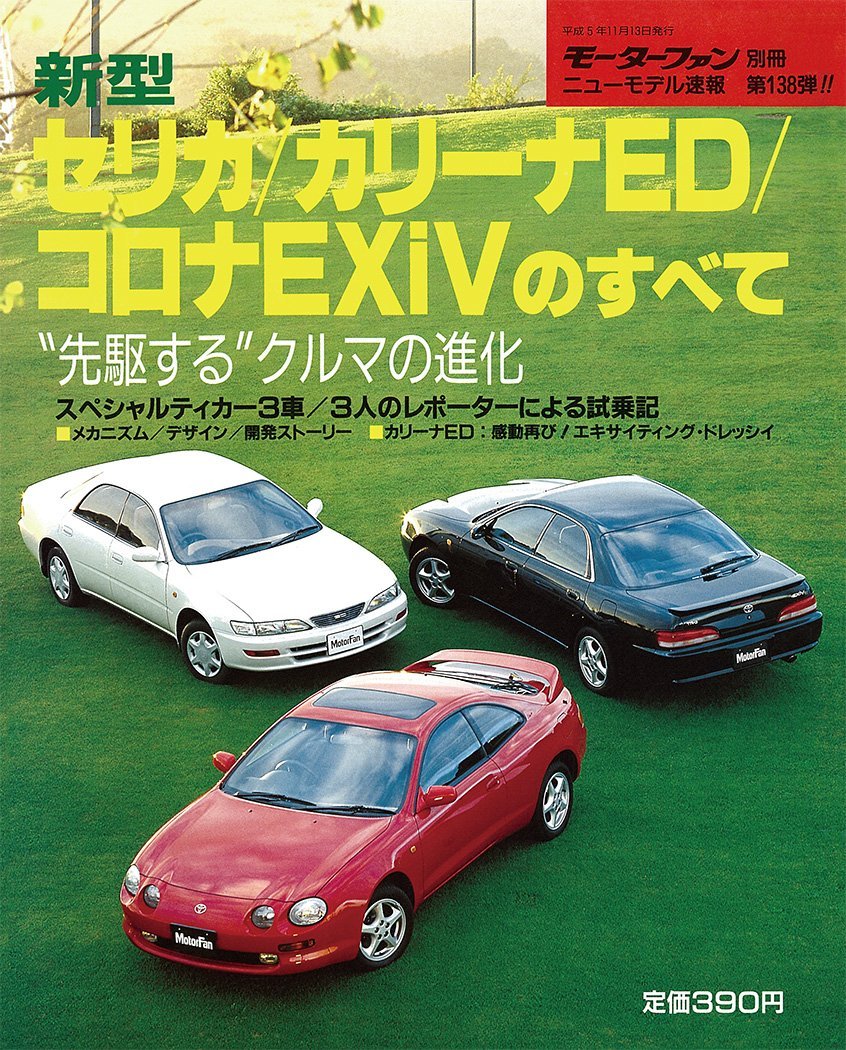 第138弾 新型セリカ カリーナed コロナexivのすべて 復刻版 三栄書房 本 通販 Amazon