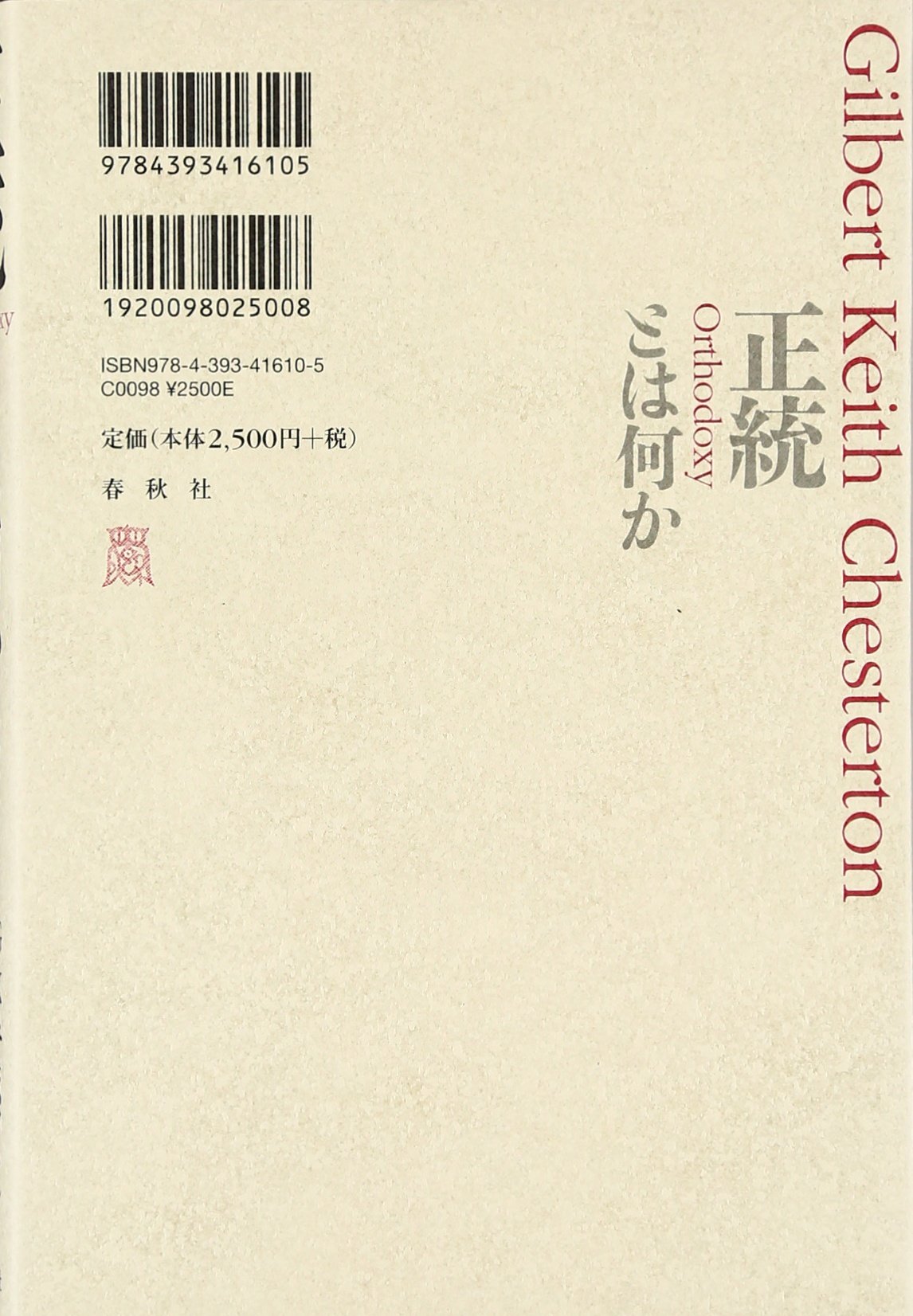正統とは何か ギルバート キース チェスタトン Chesterton Gilbert Keith 徹雄 安西 本 通販 Amazon