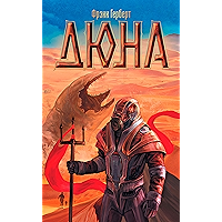 Дюна (Russian Edition) book cover