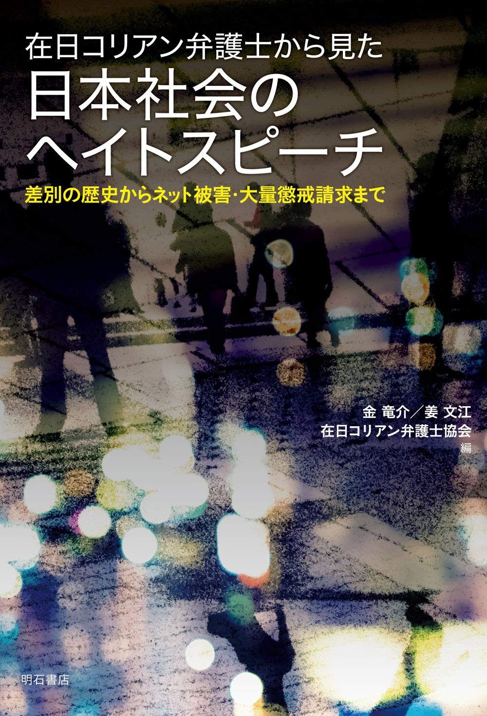 在日コリアン弁護士から見た日本社会のヘイトスピーチ 差別の歴史からネット被害 大量懲戒請求まで 9784750349060 Amazon Com Books