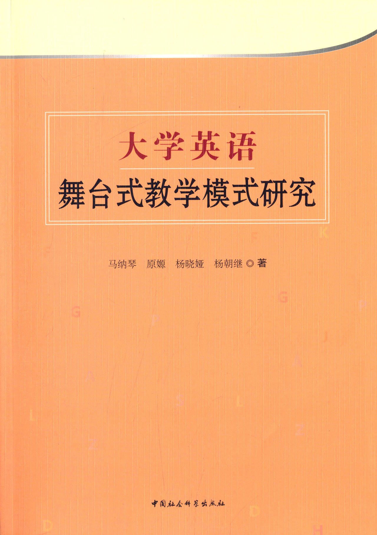 大学英语舞台式教学模式研究 马纳琴 原嫄 杨晓娅 杨朝继 Amazon Com Books