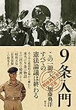 9条入門 (「戦後再発見」双書8)