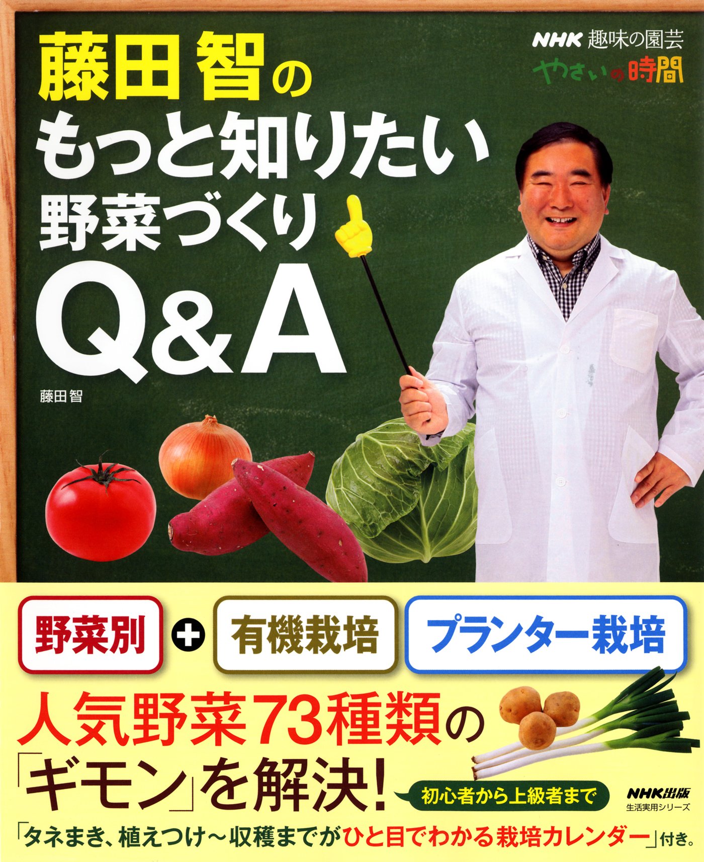 Nhk趣味の園芸 やさいの時間 藤田智のもっと知りたい野菜づくりq A 生活実用シリーズ 藤田 智 本 通販 Amazon