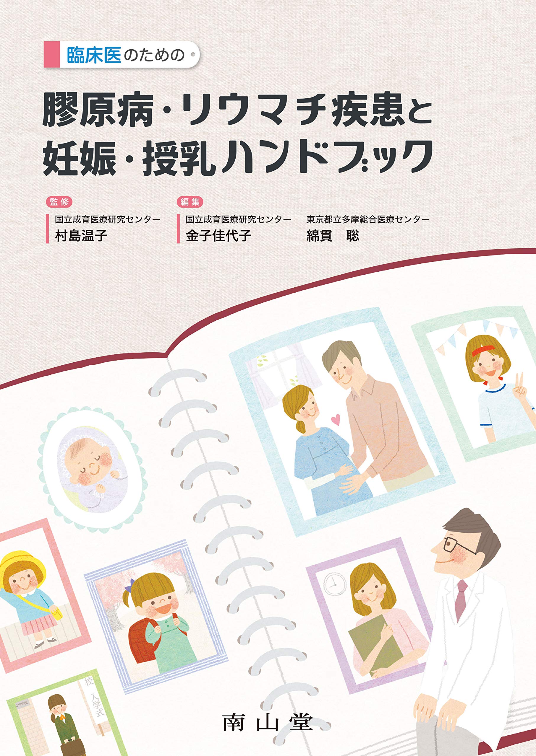 臨床医のための 膠原病 リウマチ疾患と妊娠 授乳ハンドブック 村島温子 金子佳代子 綿貫 聡 本 通販 Amazon