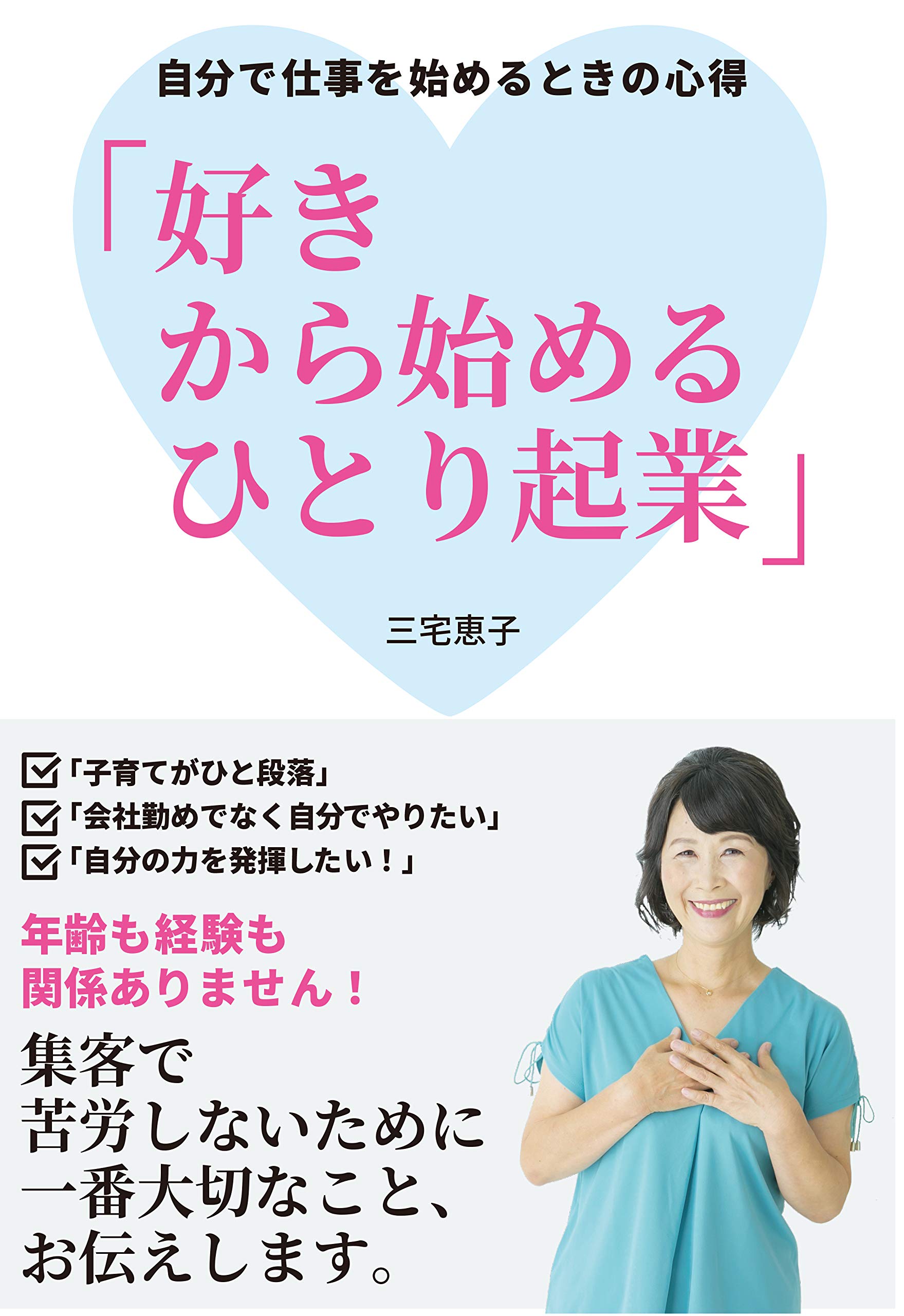 自分で仕事を始めるときの心得 好きから始めるひとり起業 三宅恵子 本 通販 Amazon