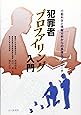 犯罪者プロファイリング入門―行動科学と情報分析からの多様なアプローチ