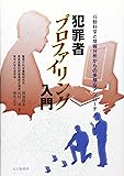 犯罪者プロファイリング入門―行動科学と情報分析からの多様なアプローチ