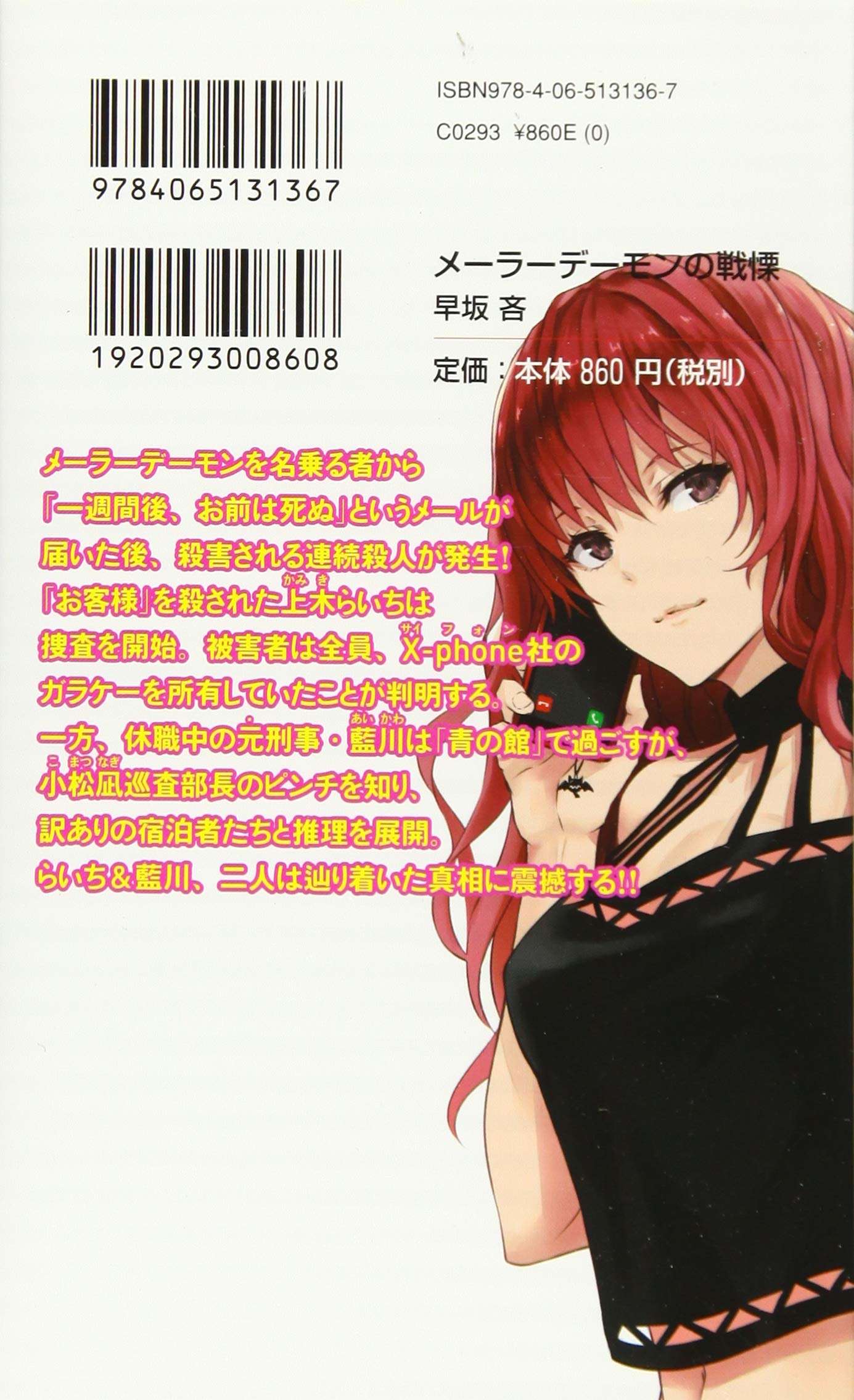 メーラーデーモンの戦慄 講談社ノベルス 早坂 吝 本 通販 Amazon