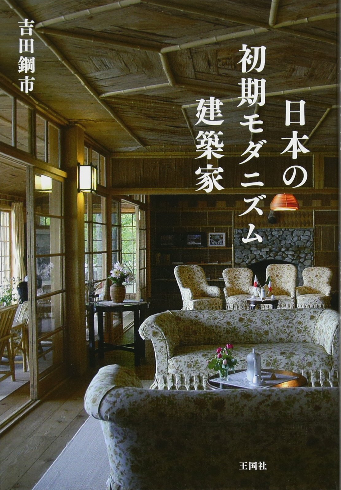 日本の初期モダニズム建築家 鋼市 吉田 本 通販 Amazon