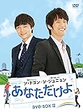 [DVD]あなただけよ DVD-BOXIII
