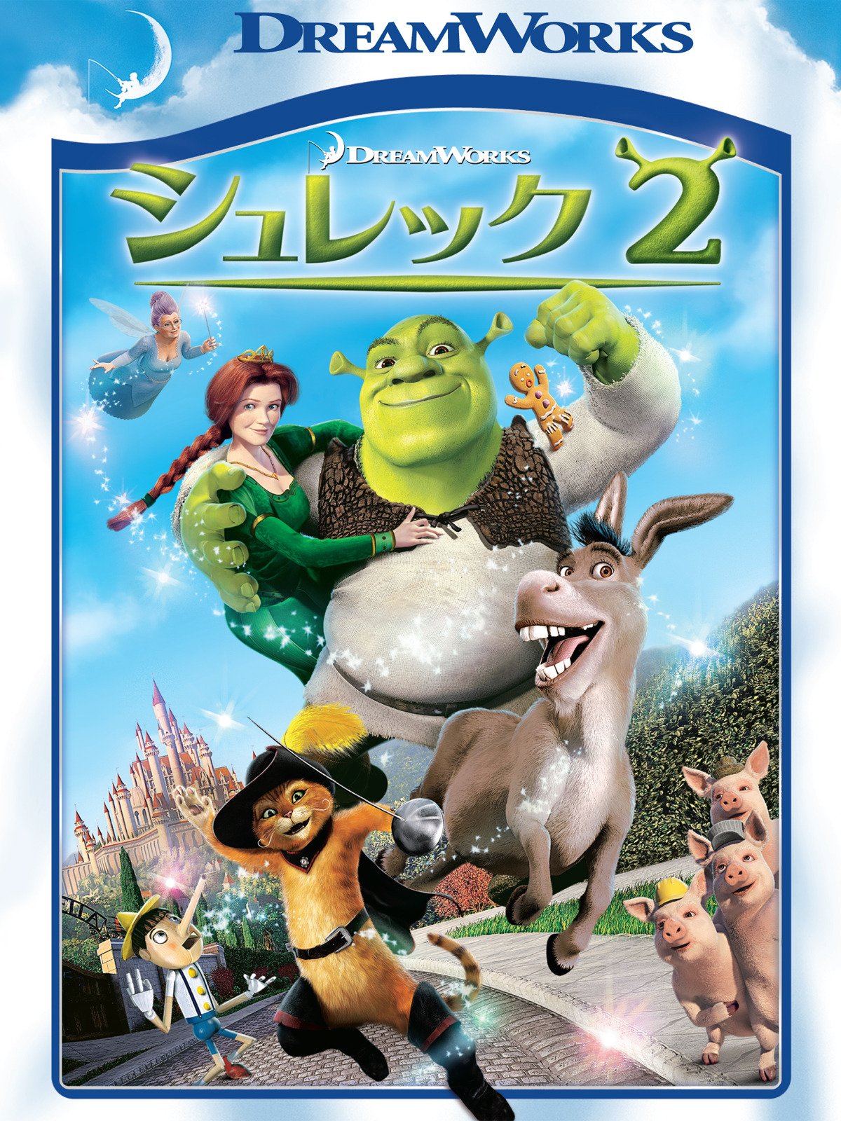 Amazon Co Jp シュレック2 吹替版 を観る Prime Video