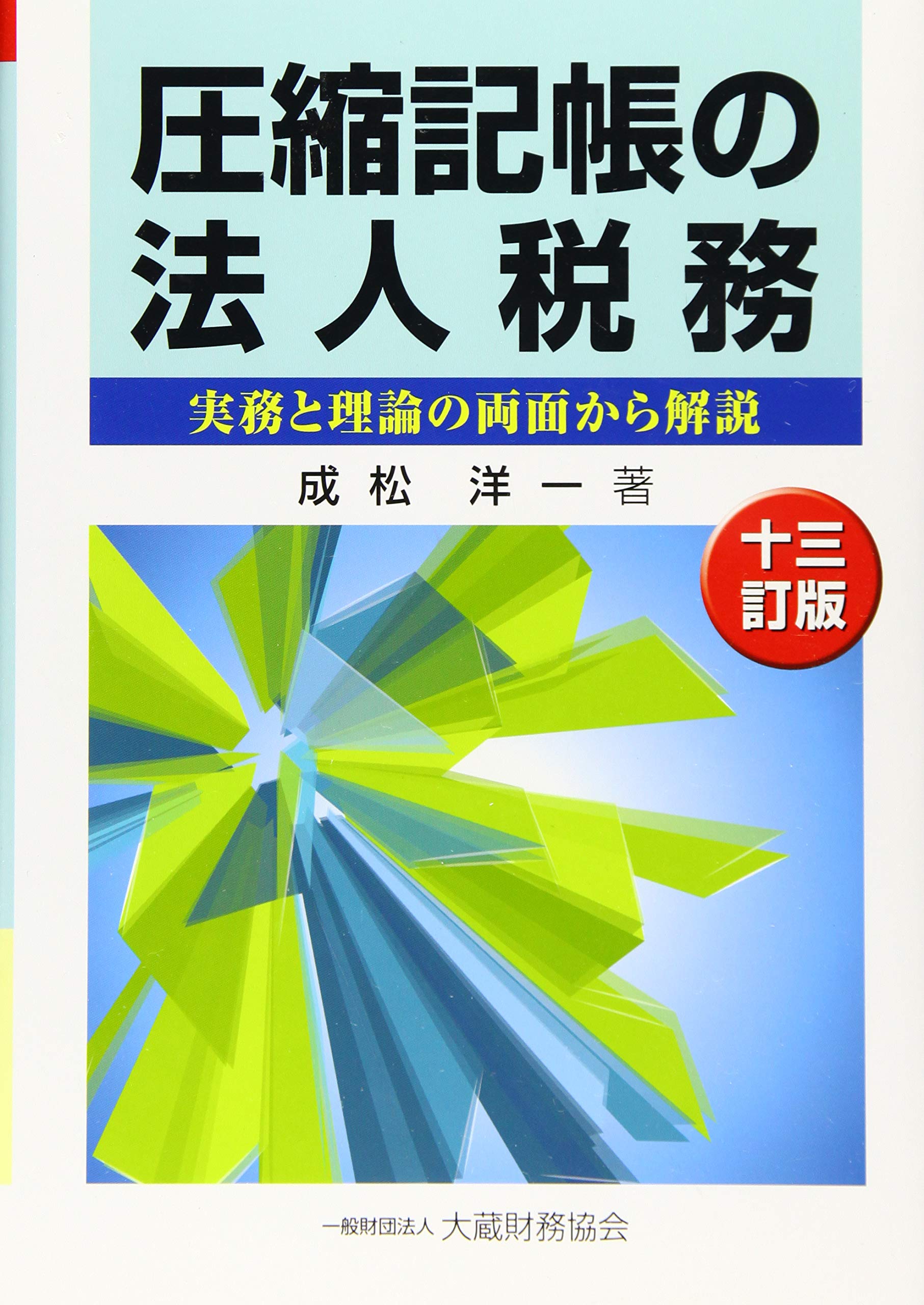 圧縮記帳の法人税務 十三訂版 洋一 成松 本 通販 Amazon