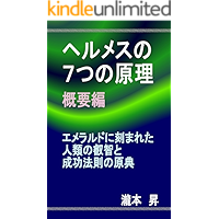 THE SEVEN HERMETIC PRINCIPLES: upon which a number of success philosophies are based (Kijidasu eBooks) (Japanese Edition… book cover