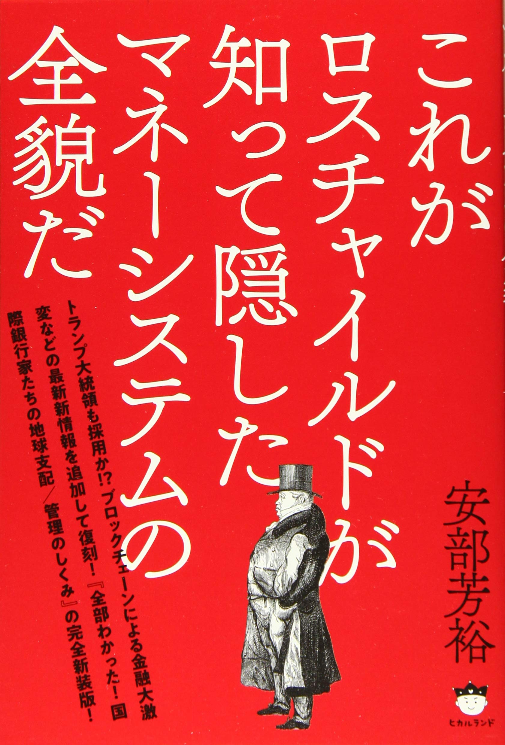 これがロスチャイルドが知って隠したマネーシステムの全貌だ 安部 芳裕 本 通販 Amazon