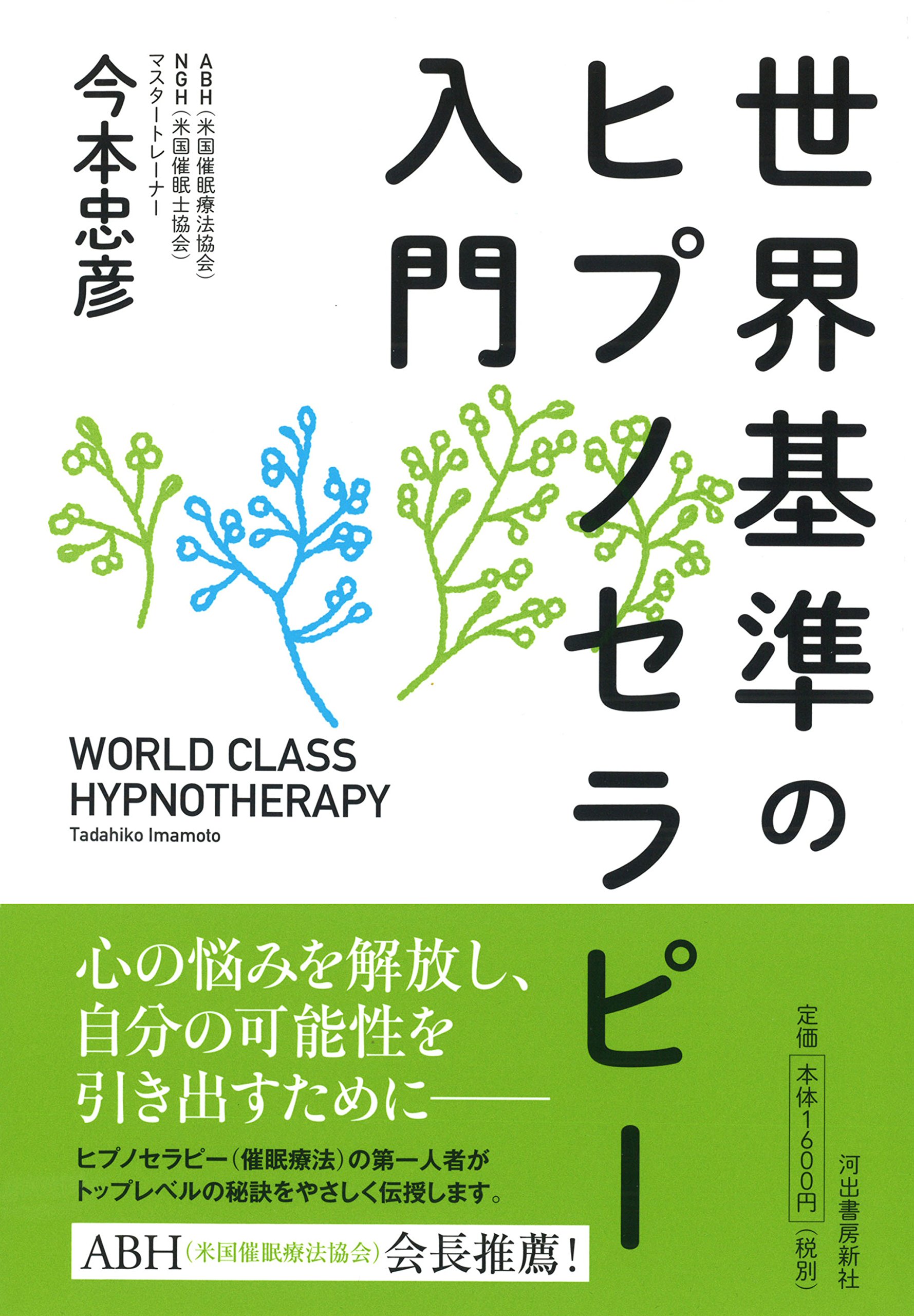 世界基準のヒプノセラピー入門 忠彦 今本 本 通販 Amazon