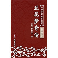 兰花梦奇传（简体中文版）: 中华传世珍藏古典文库 (Chinese Edition) book cover
