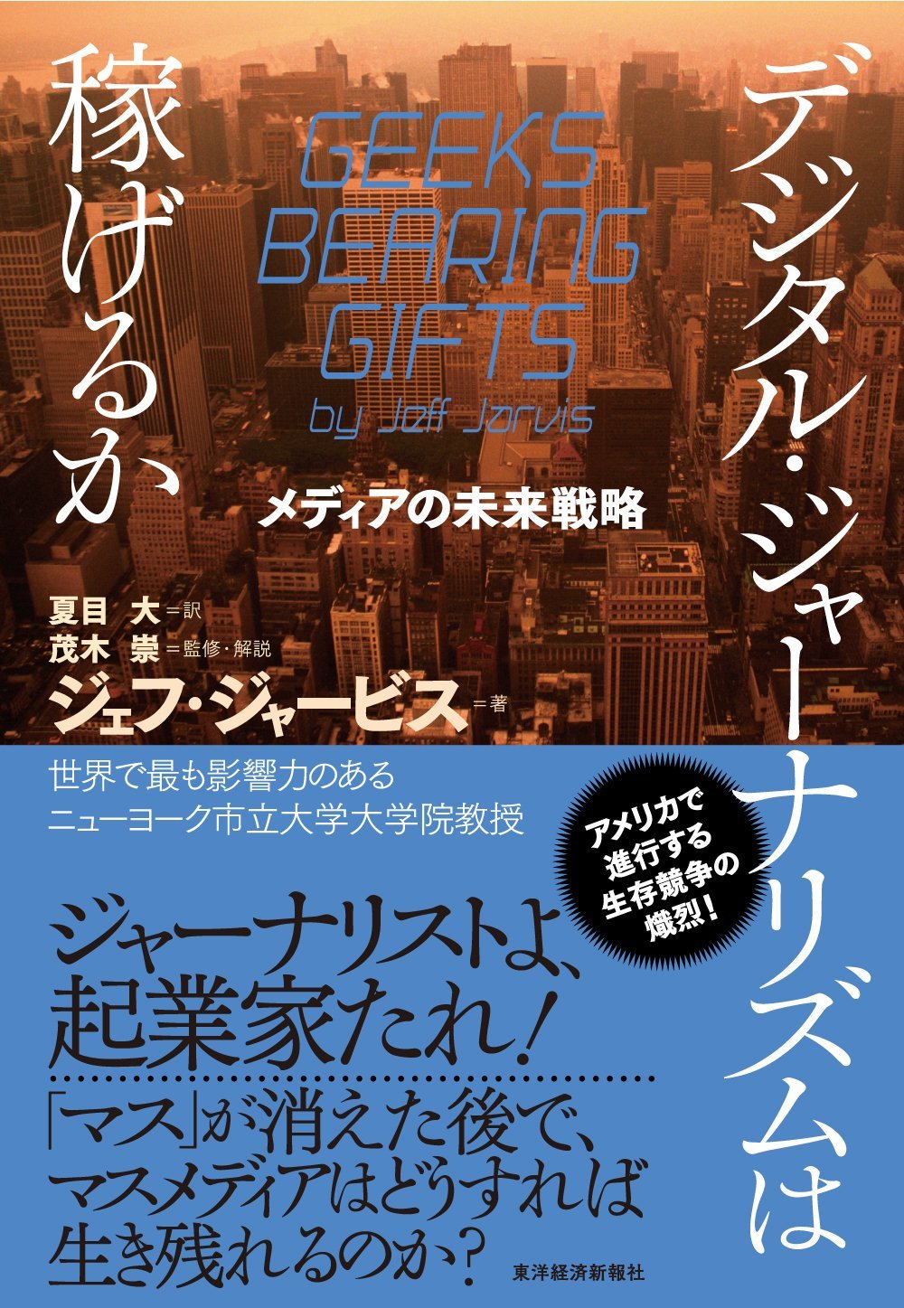 デジタル ジャーナリズムは稼げるか ジャービス ジェフ Jarvis Jeff 大 夏目 崇 茂木 本 通販 Amazon