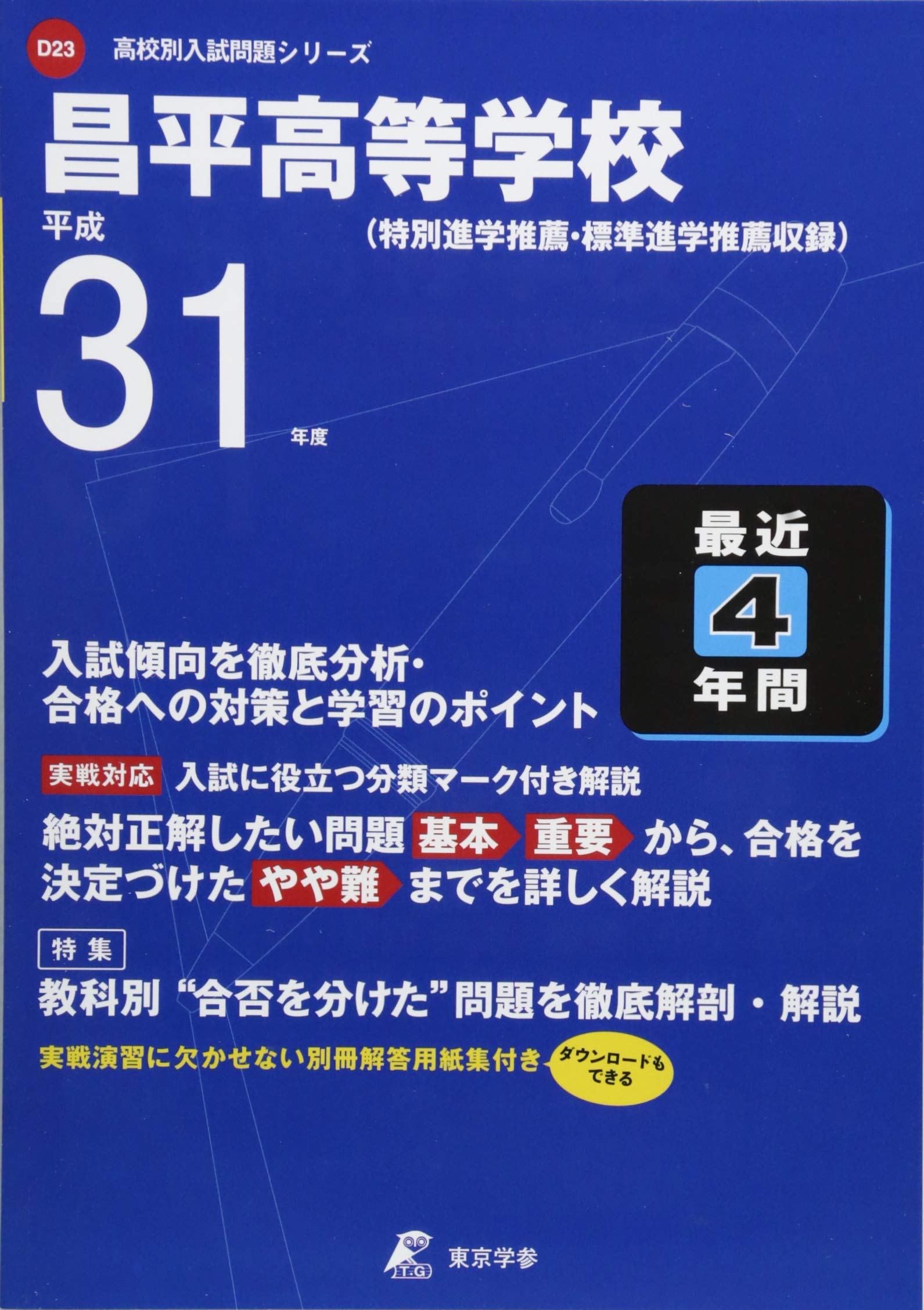 昌平高等学校 平成31年度用 過去4年分収録 高校別入試問題シリーズd23 東京学参 編集部 本 通販 Amazon