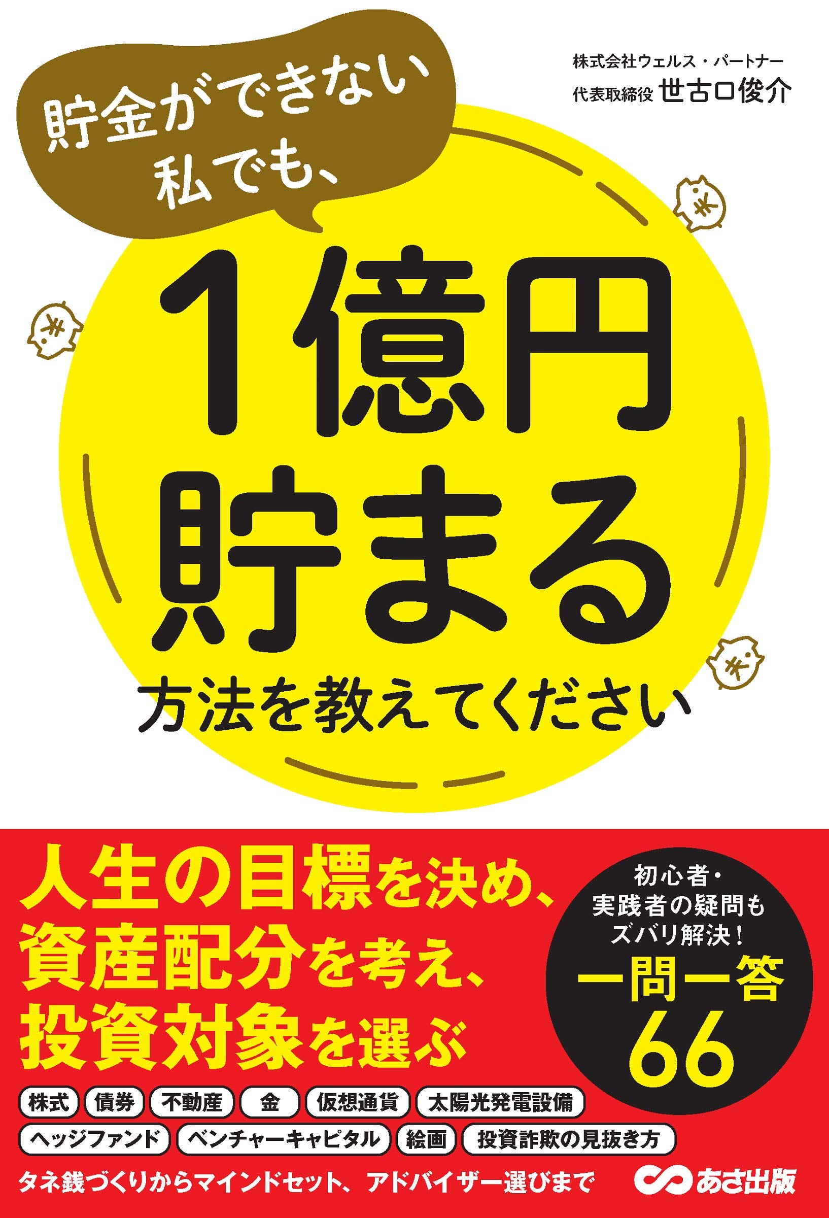 貯金ができない私でも 1億円貯まる方法を教えてください 世古口俊介 本 通販 Amazon