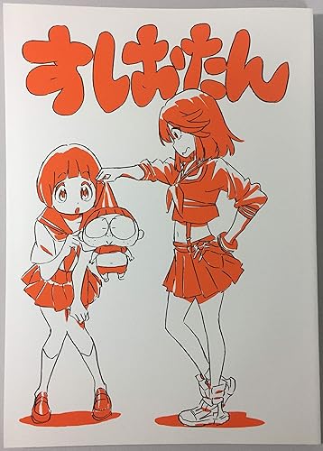 Amazon Co Jp すしおたん キルラキル Kill La Kill すしお すしお組 Inc アニメーター本 スタッフ本 イラスト集 C ホビー 通販