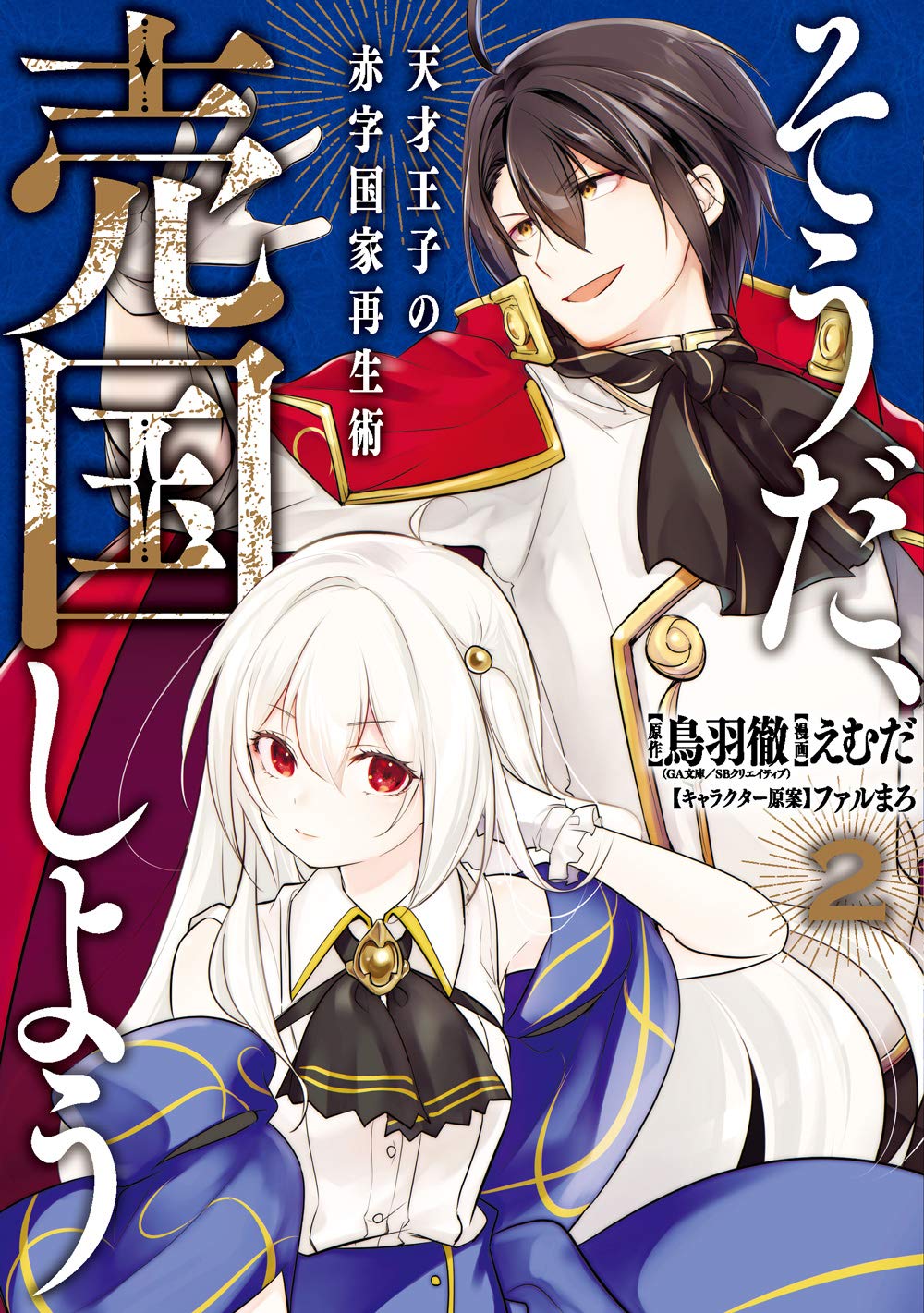 そうだ 売国しよう 天才王子の赤字国家再生術 2 ガンガンコミックス Up Amazon Com Books