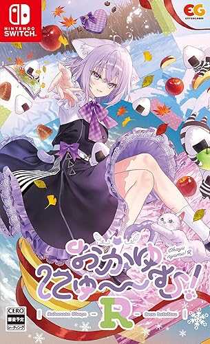 おかゆにゅ～～む！R』店舗特典・予約特典・最安値まとめてチェック