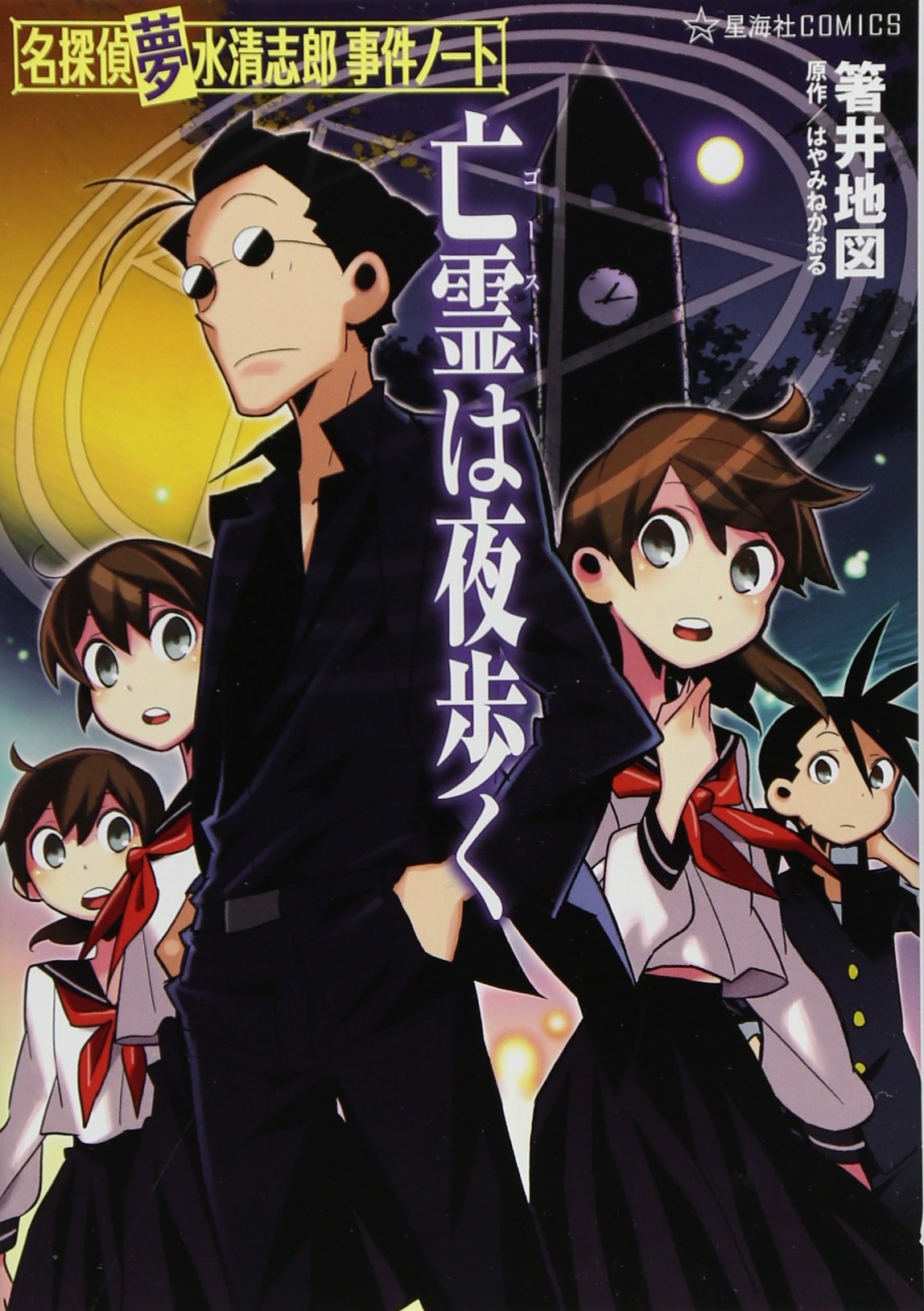 亡霊は夜歩く 星海社comics 箸井 地図 はやみね かおる 本 通販 Amazon