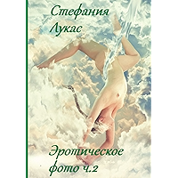 Эротическое фото. Ч. 2 (Russian Edition) book cover Эротическое фото. Ч. 2 (Russian Edition) book cover