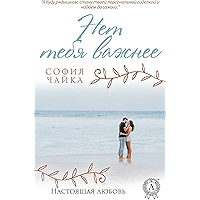 Нет тебя важнее (Russian Edition) book cover