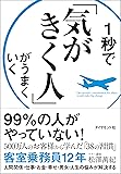 1秒で「気がきく人」がうまくいく