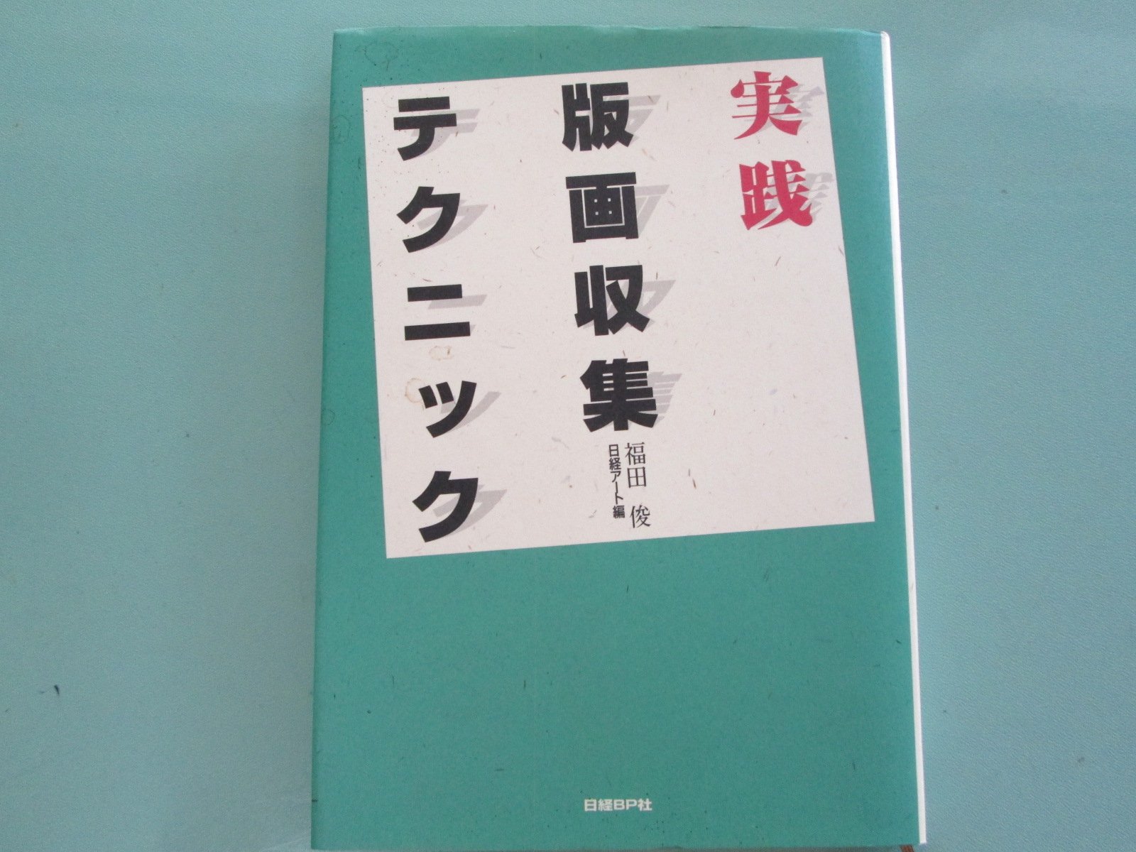 実践 版画収集テクニック 日経アート ブックス 福田 俊 本 通販 Amazon