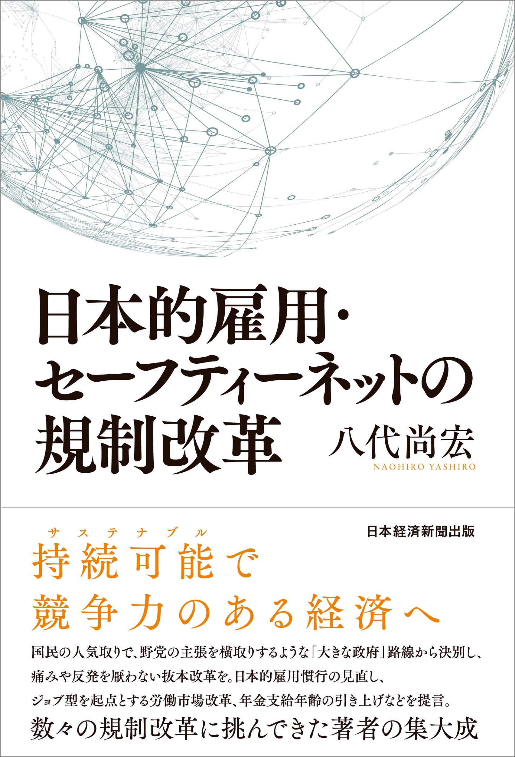 日本的雇用 セーフティーネットの規制改革 八代 尚宏 本 通販 Amazon