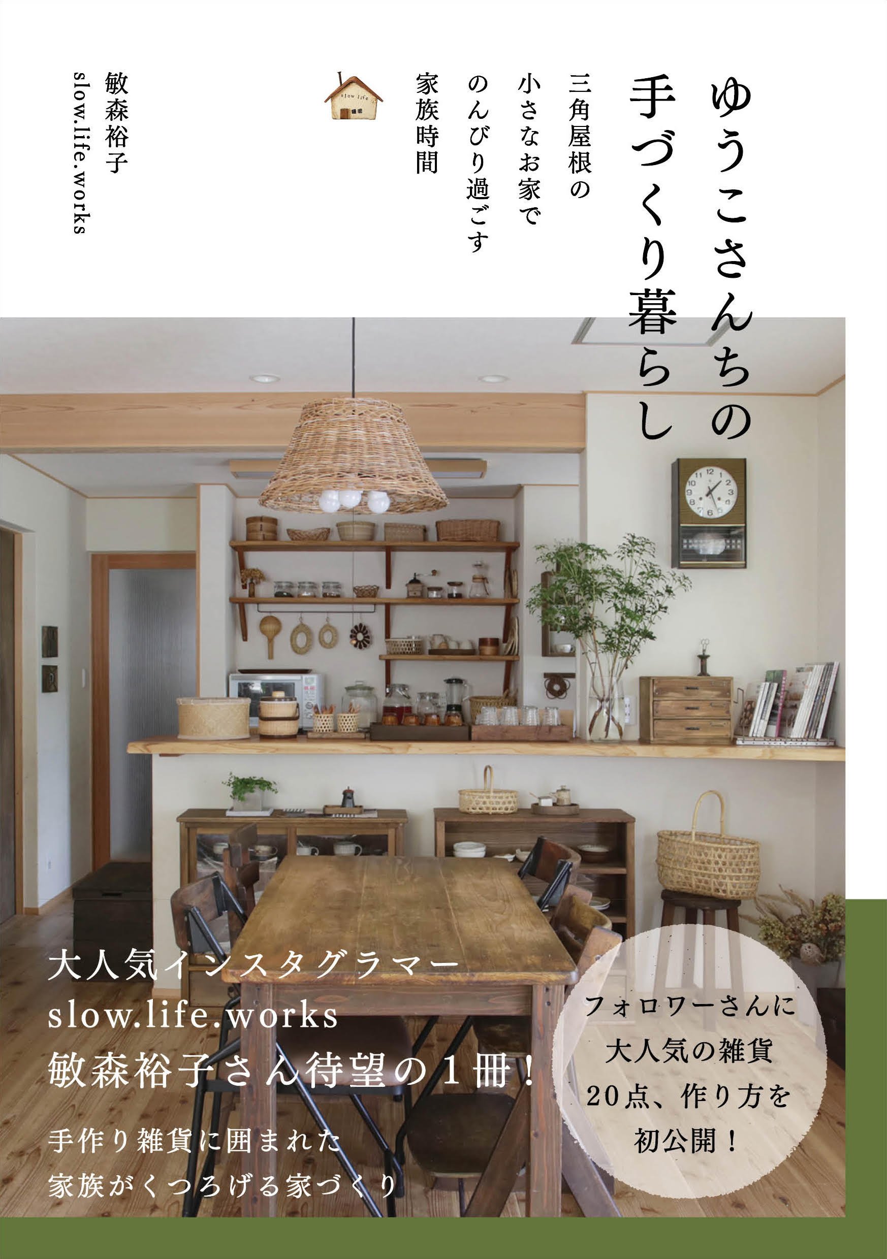 ゆうこさんちの手づくり暮らし 三角屋根の小さなおうちでのんびり過ごす家族時間 敏森裕子 Slow Life Works 本 通販 Amazon