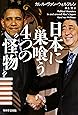 日本に巣喰う4つの“怪物"