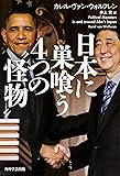 日本に巣喰う4つの“怪物"