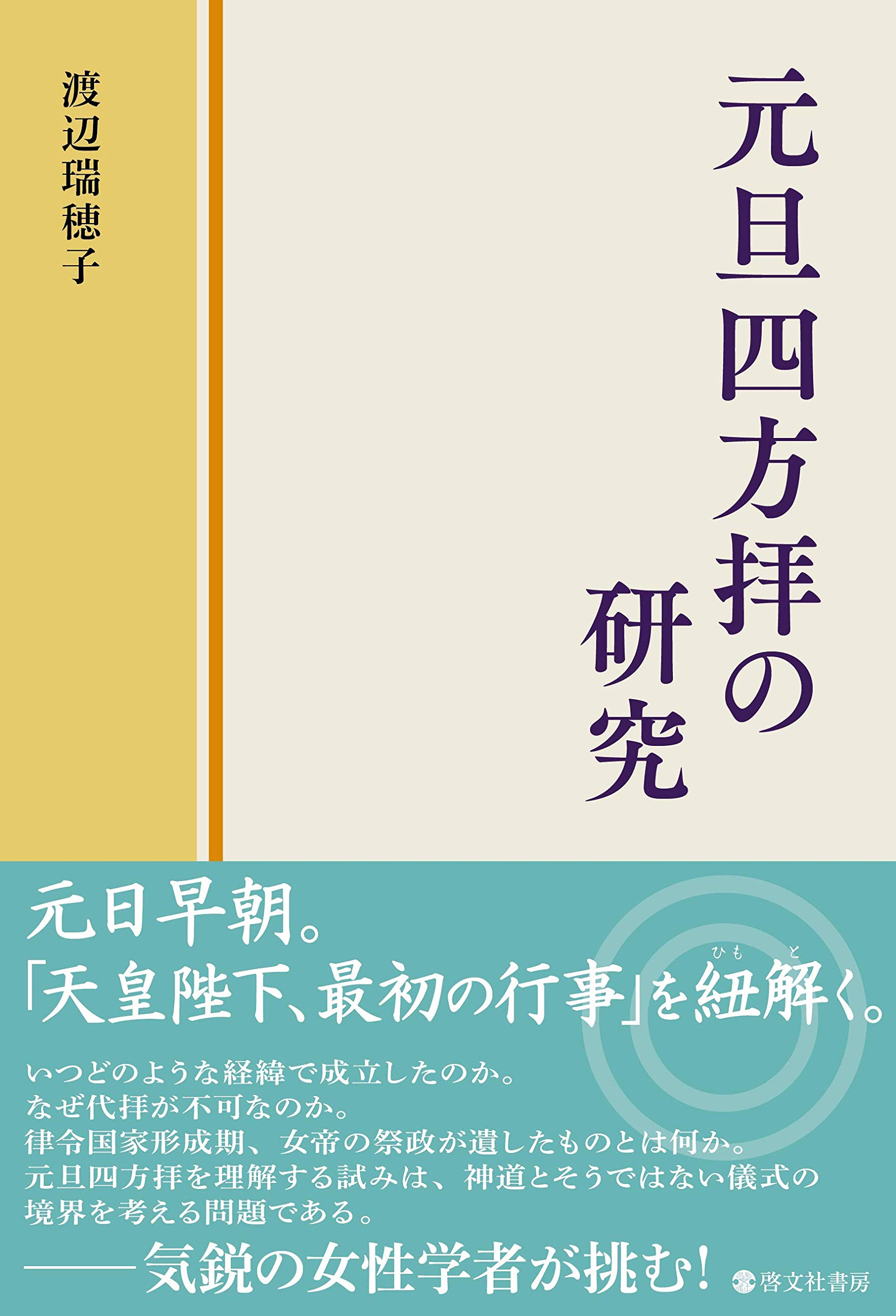元旦四方拝の研究 渡辺美穗子 本 通販 Amazon