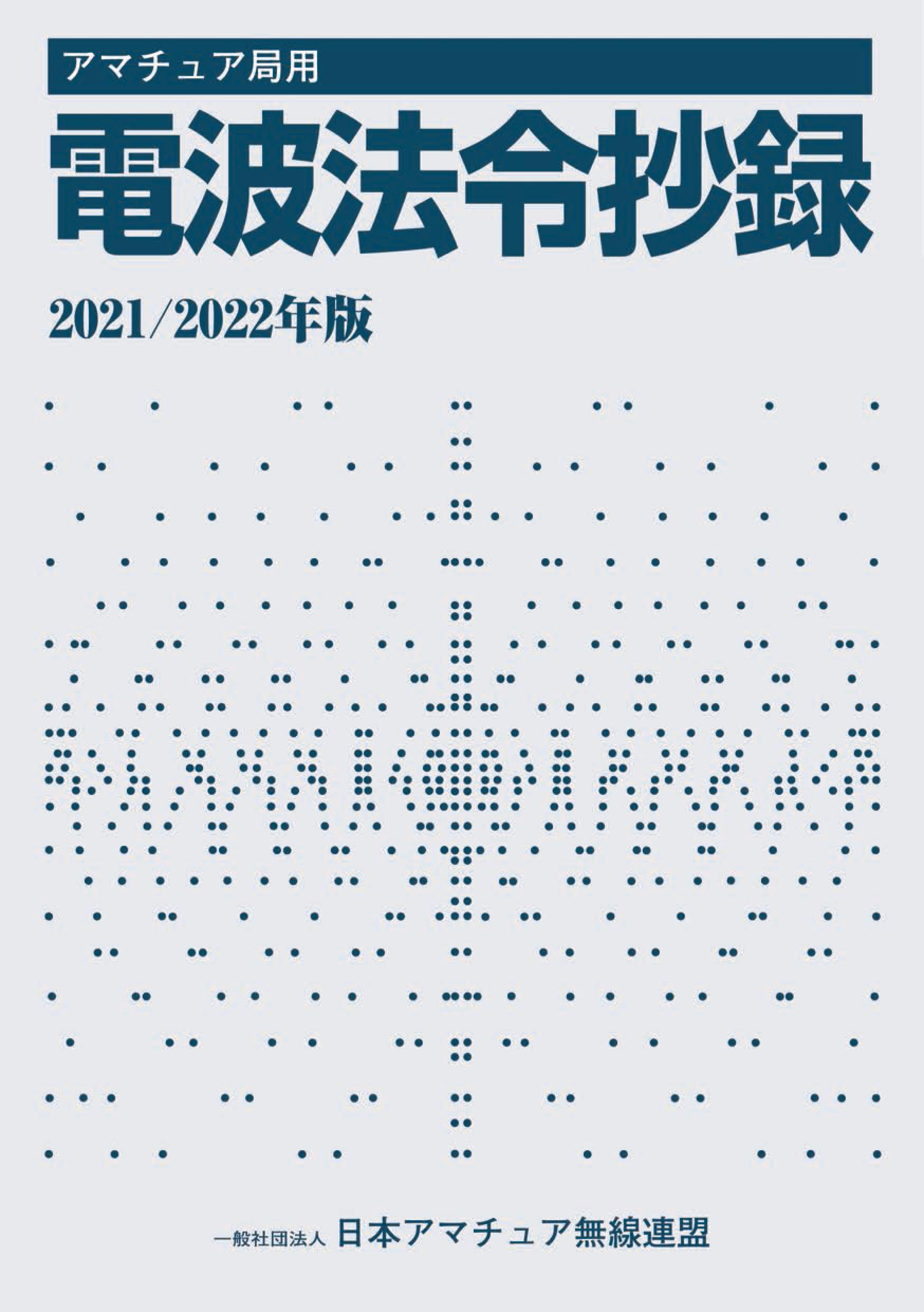 アマチュア局用 電波法令抄録2021 2022年版 一社 日本アマチュア無線連盟 一社 日本アマチュア無線連盟 本 通販 Amazon