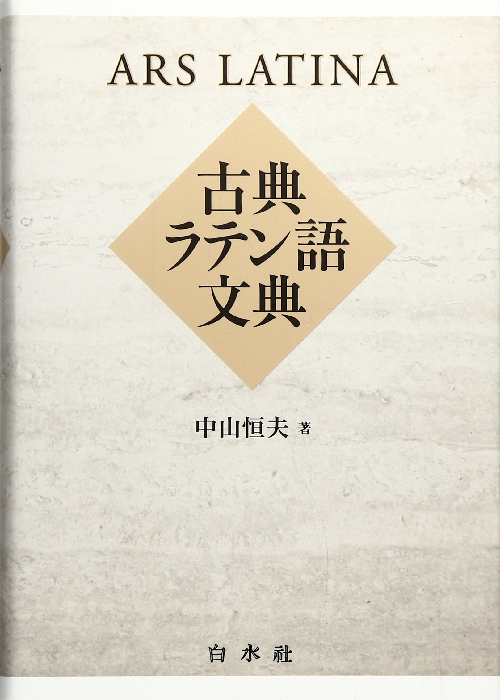 古典ラテン語文典 中山 恒夫 本 通販 Amazon