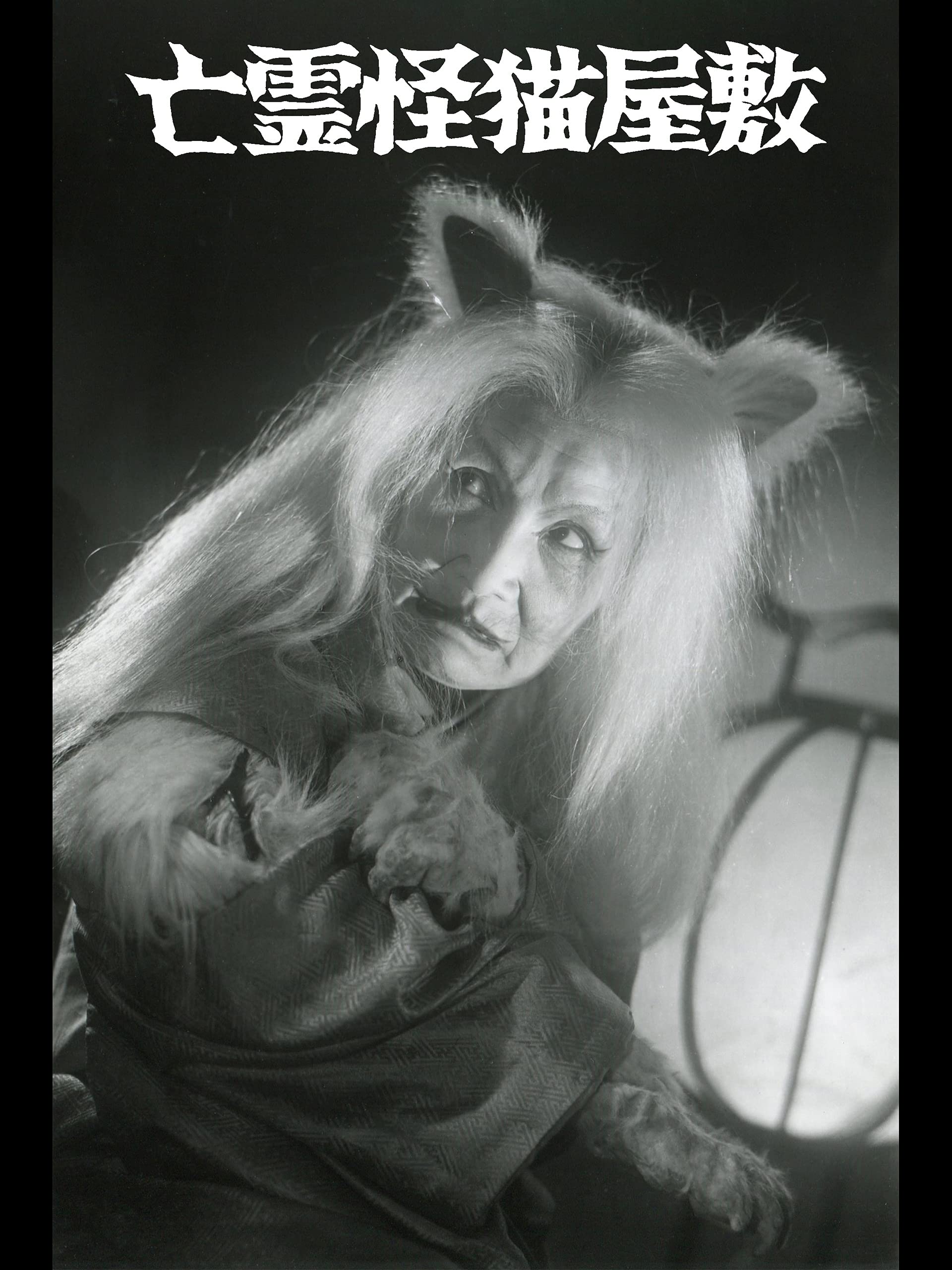 Amazon Co Jp 亡霊怪猫屋敷を観る Prime Video