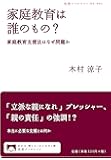 家庭教育は誰のもの?――家庭教育支援法はなぜ問題か (岩波ブックレット)