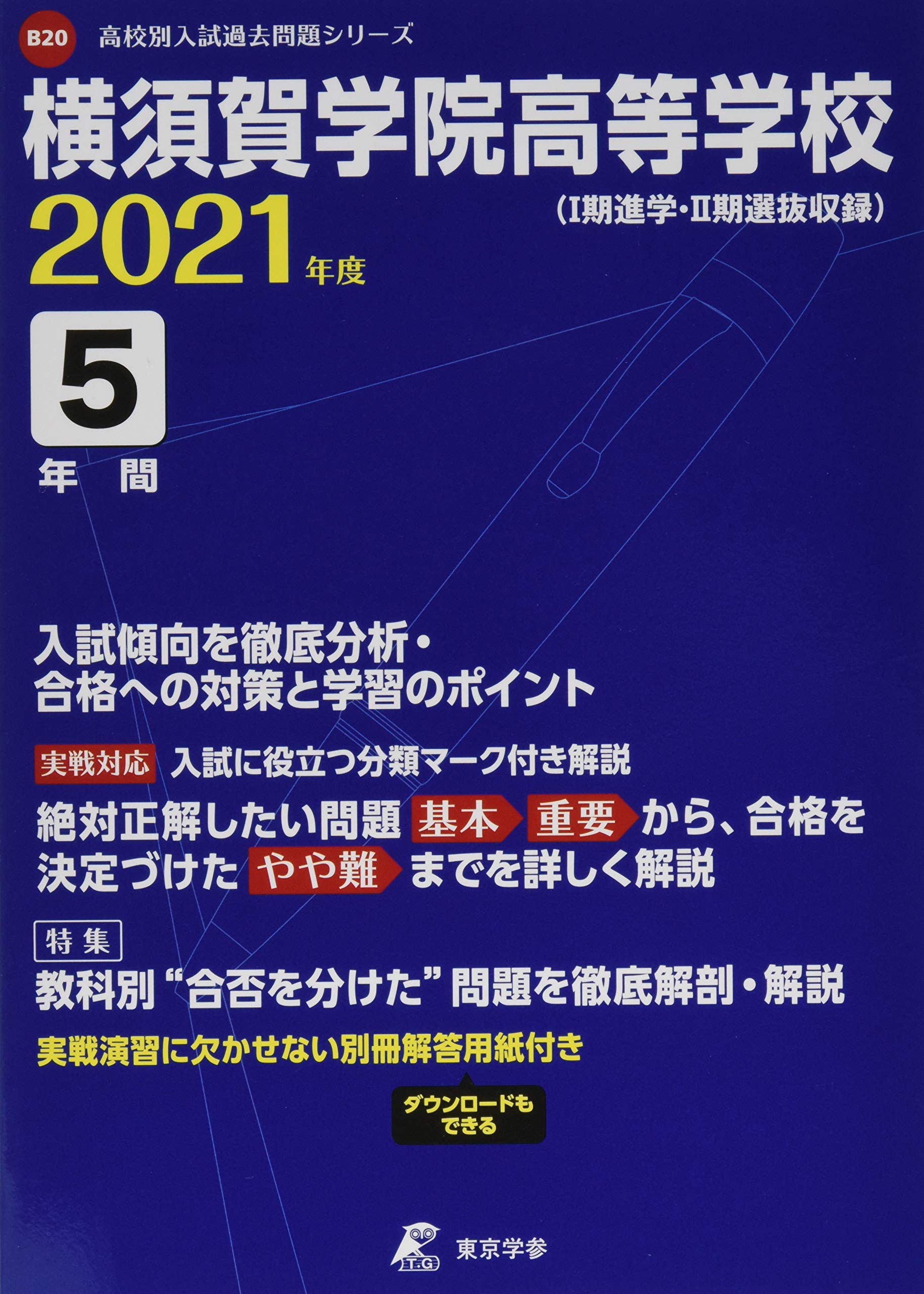 横須賀学院高等学校 21年度 過去問5年分 高校別 入試問題シリーズb 東京学参 編集部 本 通販 Amazon