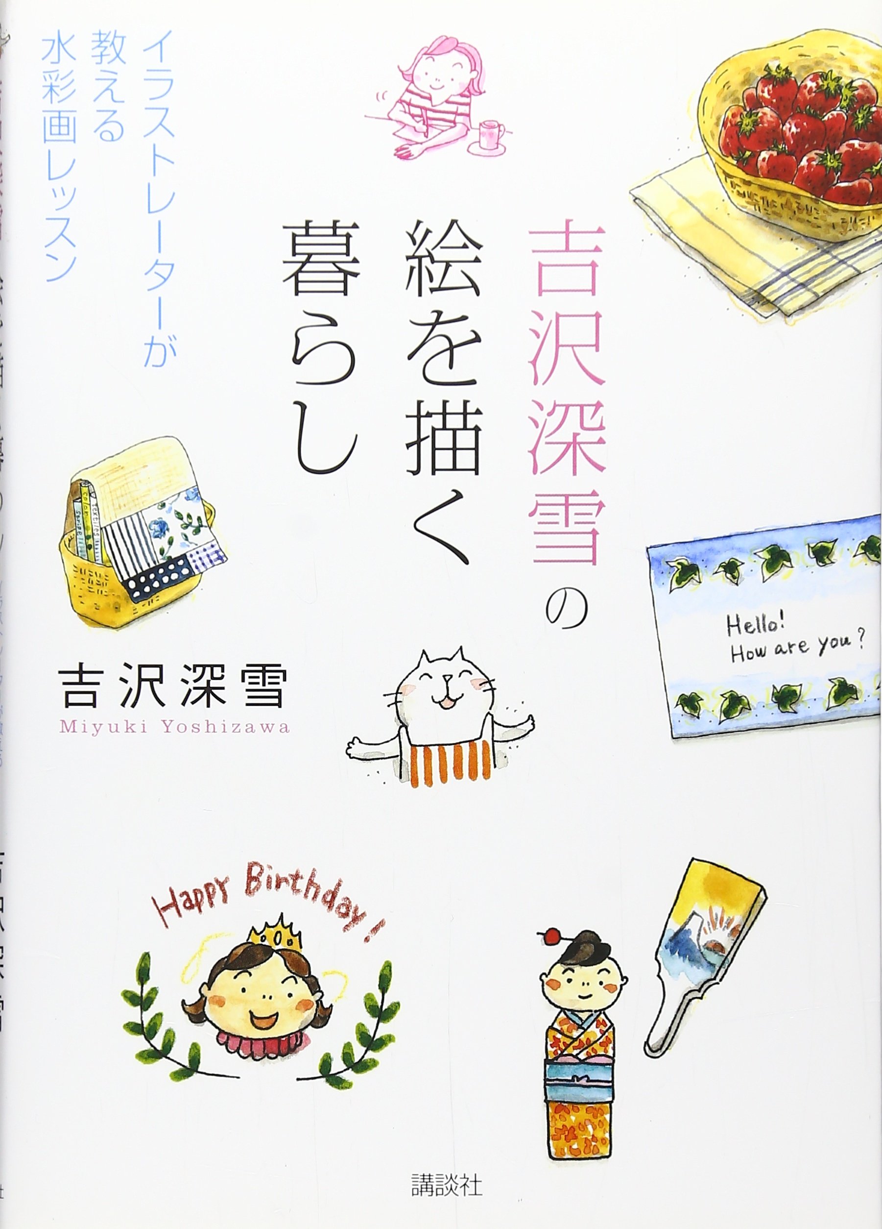 吉沢深雪の絵を描く暮らし 講談社の実用book 吉沢 深雪 本 通販 Amazon 吉沢深雪の絵を描く暮らし 講談社の実用book 吉沢 深雪 本 通販 Amazon