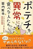 ポテチを異常に食べる人たち~ソフトドラッグ化する食品の真実~