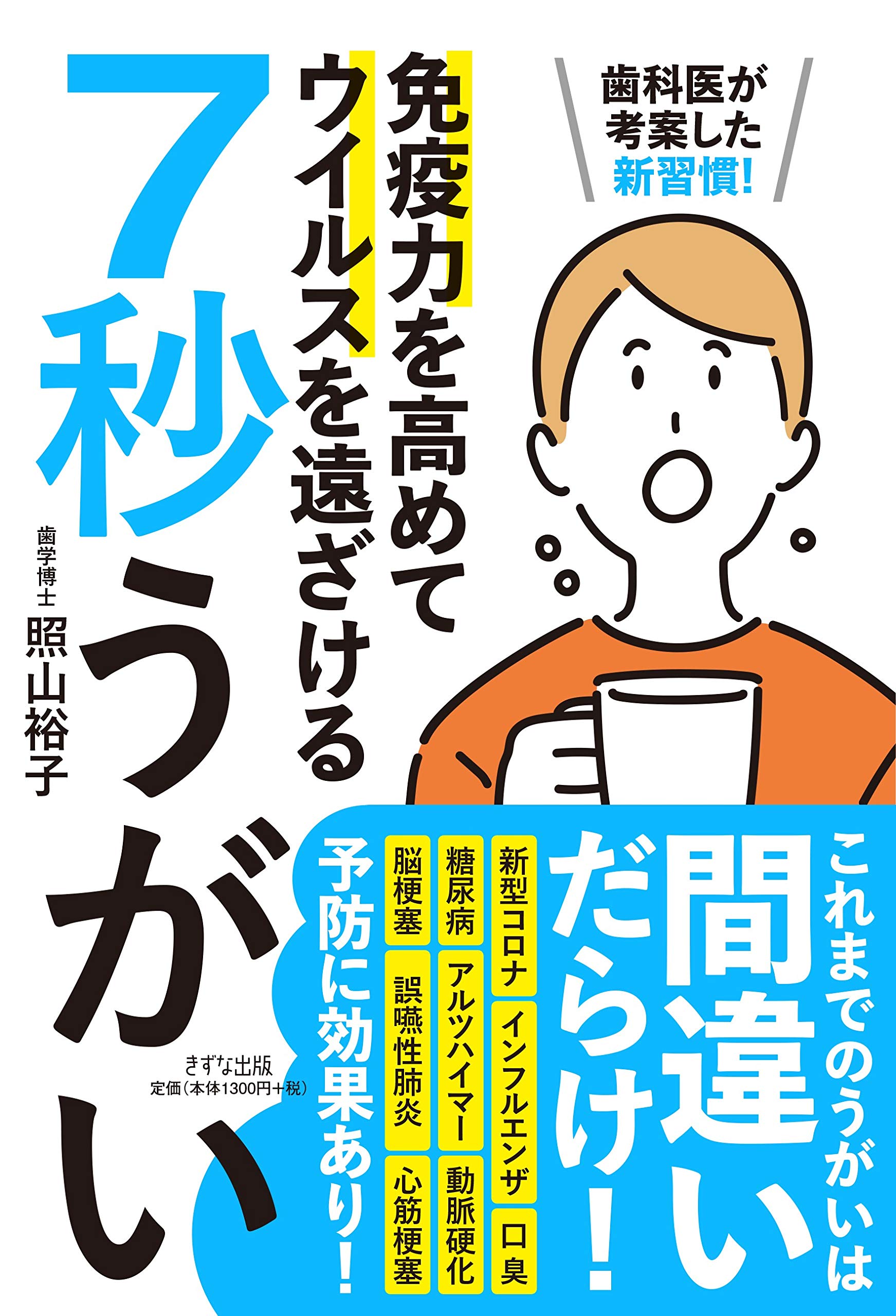 7秒うがい 歯科医が考案した新習慣 免疫力を高めてウイルスを遠ざける 照山 裕子 本 通販 Amazon