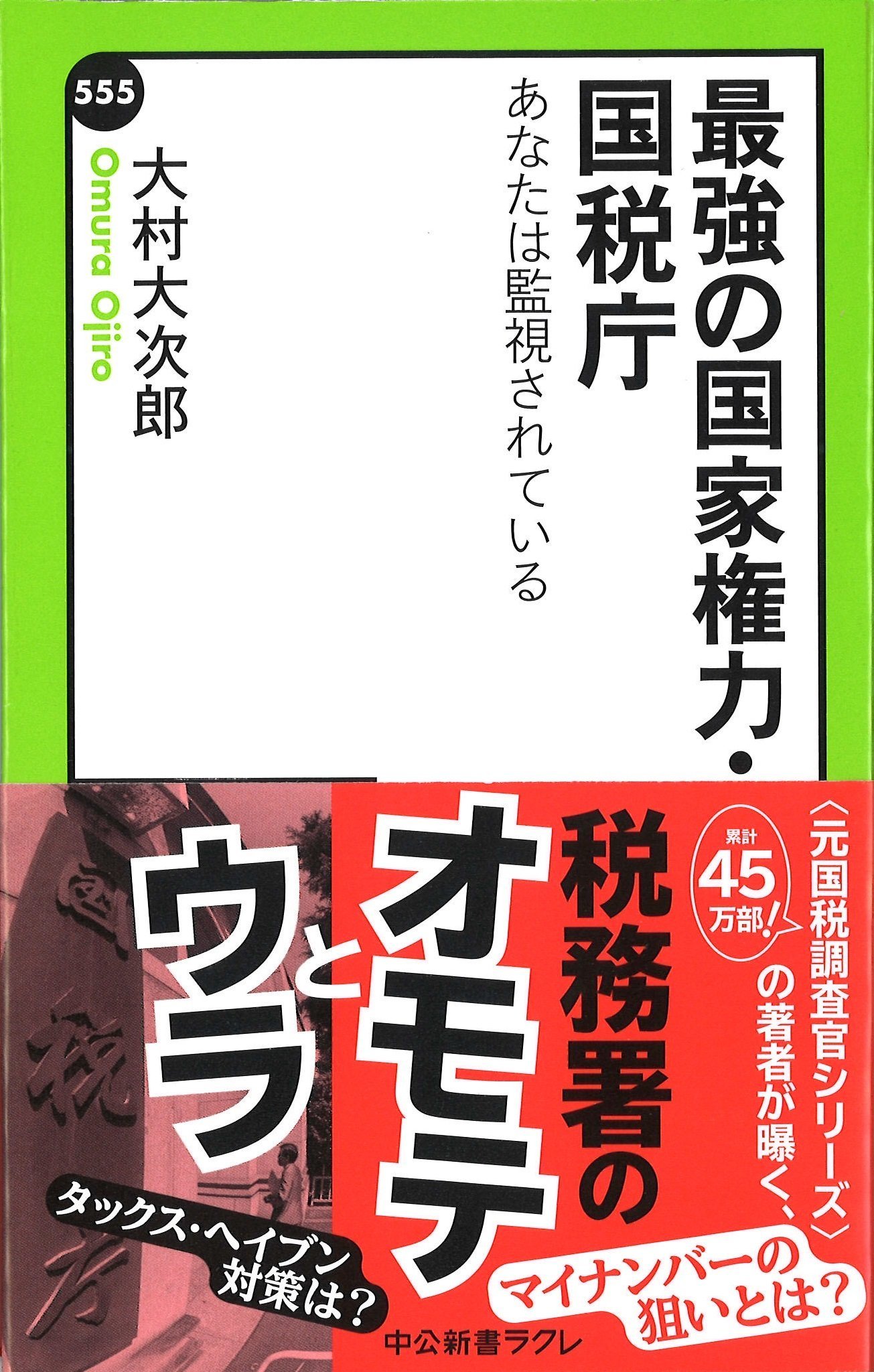 最強の国家権力 国税庁 あなたは監視されている 中公新書ラクレ 大村 大次郎 本 通販 Amazon