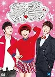 [DVD]まるごとマイ・ラブ DVD-BOX1