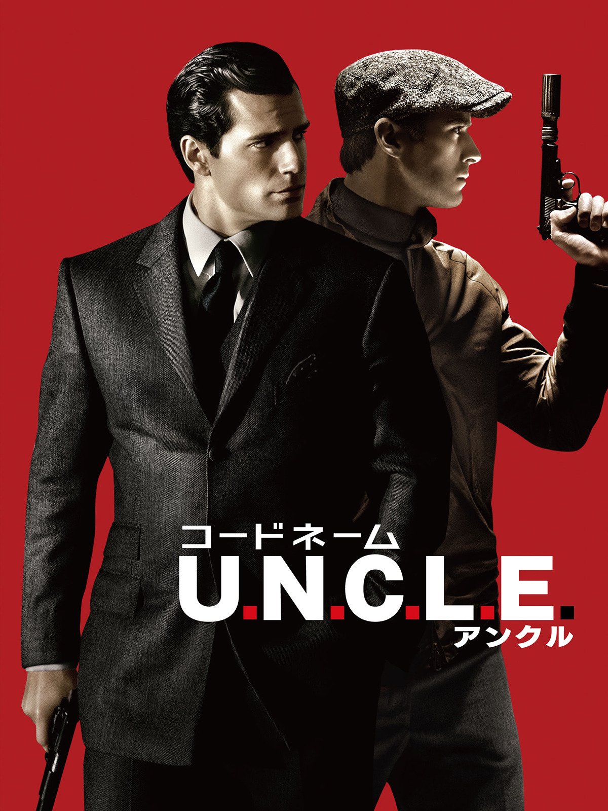 Amazon Co Jp コードネームu N C L E 字幕版 を観る Prime Video Amazon Co Jp コードネームu N C L E 字幕版 を観る Prime Video