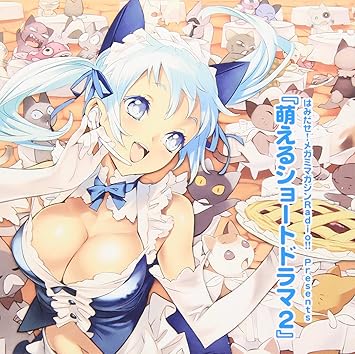 Amazon 萌えるショートドラマ 2 えりゆか 喜多村英梨 井口裕香 アニメ 音楽