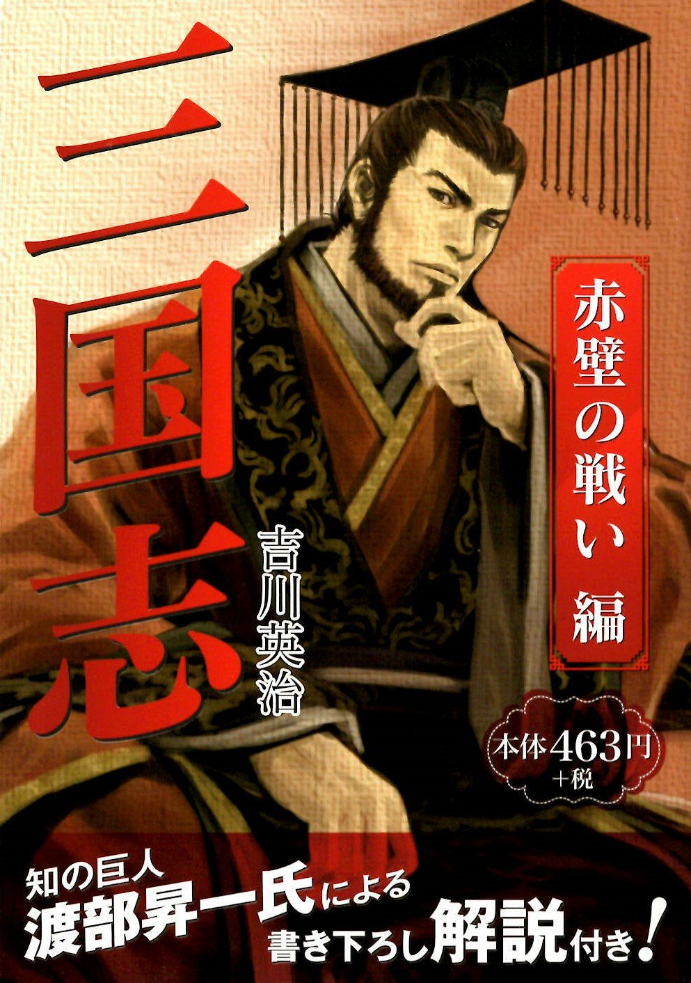 三国志 赤壁の戦い編 吉川 英治 渡部昇一 本 通販 Amazon
